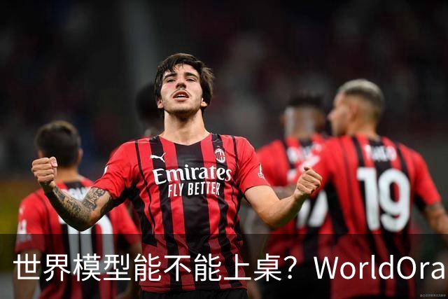 世界模型能不能上桌？WorldOracle给出了一场真实大考