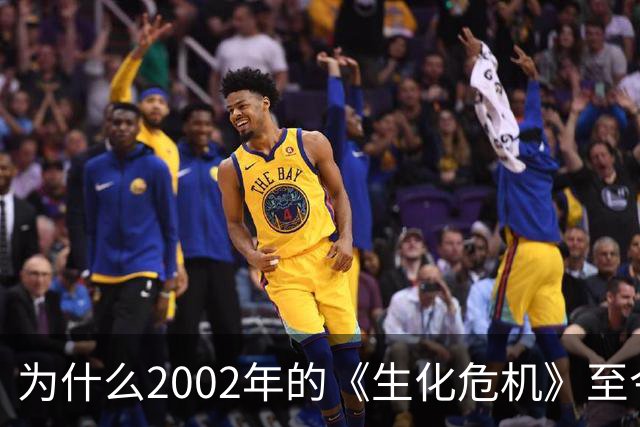 为什么2002年的《生化危机》至今仍是生存恐怖教科书？