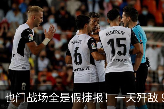 也门战场全是假捷报！一天歼敌 950 全是吹：台兹被围谁人知？
