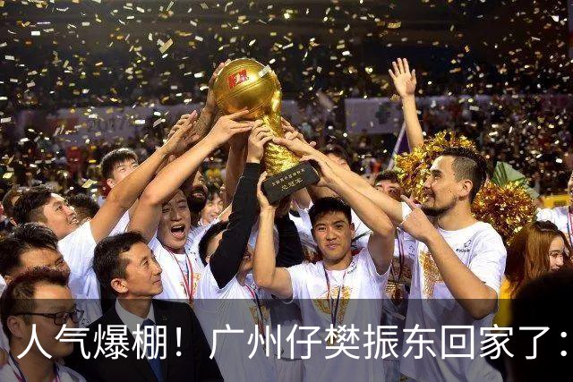 人气爆棚！广州仔樊振东回家了：白西装一亮相，整座商场都在喊“东哥”