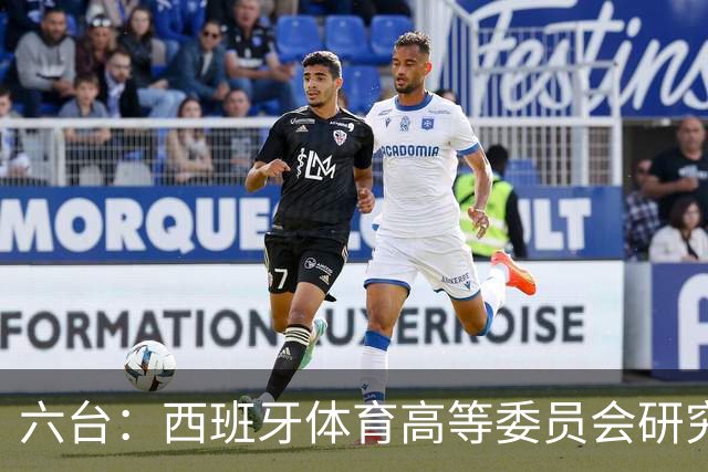 六台：西班牙体育高等委员会研究暂停特瓦斯职务