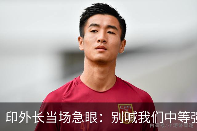 印外长当场急眼：别喊我们中等强国，印度是 “立足中间的大国”
