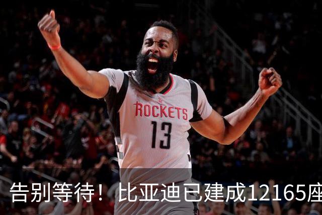 告别等待！比亚迪已建成12165座闪充站：年底冲击2万座