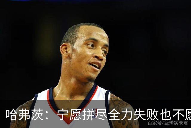 哈弗茨：宁愿拼尽全力失败也不愿留遗憾；哲凯赖什是顶尖前锋