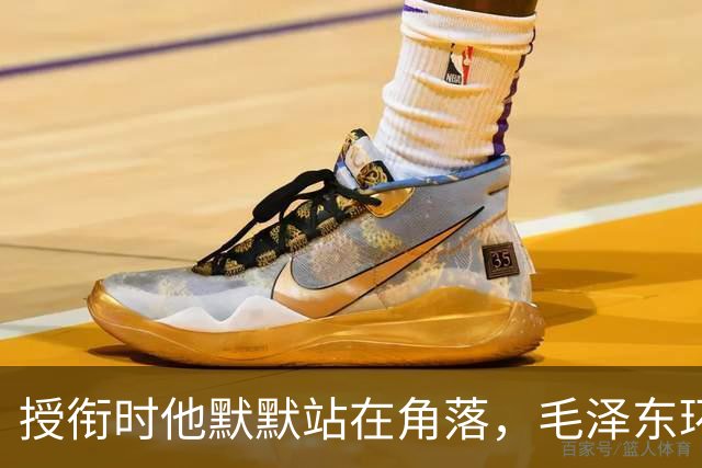 授衔时他默默站在角落，毛泽东环视一圈：你躲什么？给我出来