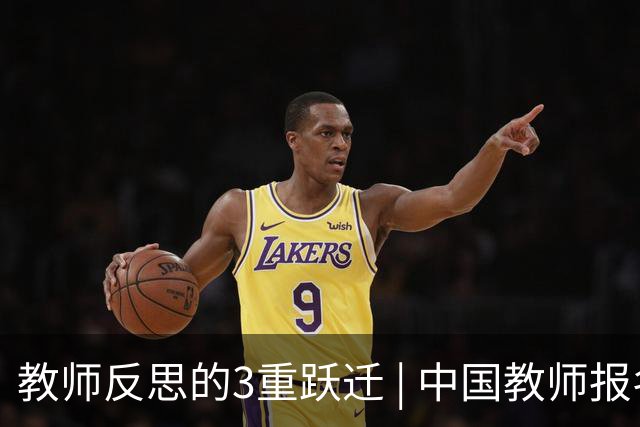 教师反思的3重跃迁 | 中国教师报名师版百期回望