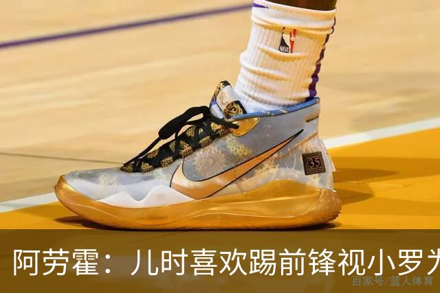 阿劳霍：儿时喜欢踢前锋视小罗为偶像 踢边卫同时也向范戴克学习