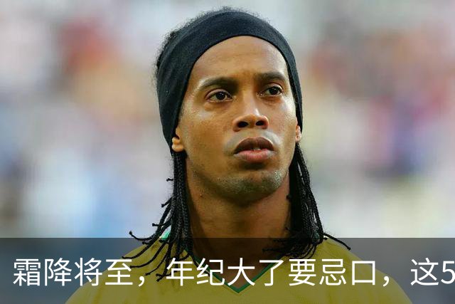 霜降将至，年纪大了要忌口，这5种食物少吃，管住嘴冬天少受罪