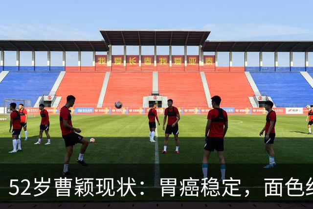 52岁曹颖现状：胃癌稳定，面色红润，身家上亿，一米八儿子成骄傲