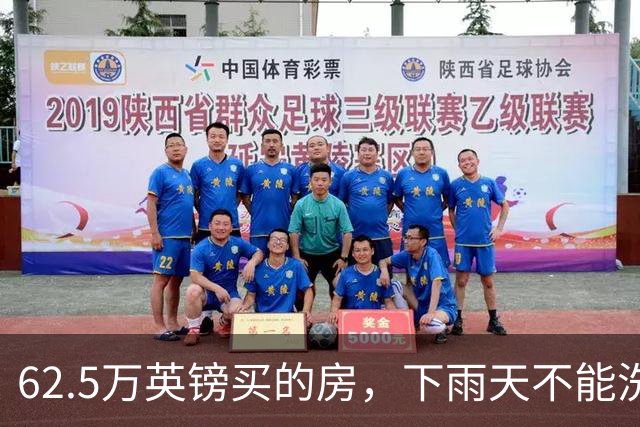 62.5万英镑买的房，下雨天不能洗澡，不能冲马桶……买家把卖家告了！
